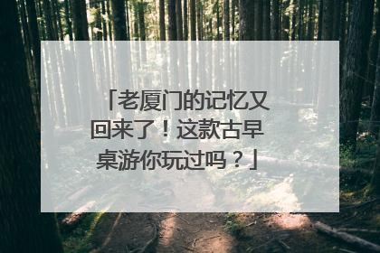 老厦门的记忆又回来了！这款古早桌游你玩过吗？