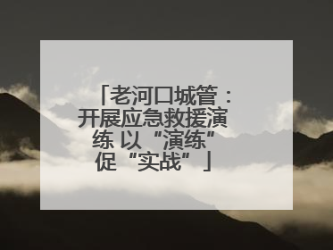 老河口城管：开展应急救援演练 以“演练”促“实战”