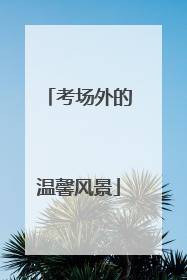 考场外的温馨风景