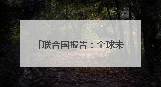联合国报告：全球未能实现2025年消除童工现象的目标