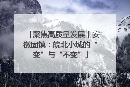聚焦高质量发展丨安徽固镇：皖北小城的“变”与“不变”