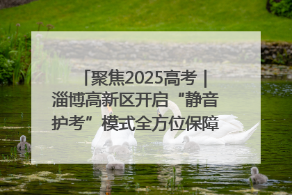 聚焦2025高考｜淄博高新区开启“静音护考”模式全方位保障高考环境整洁