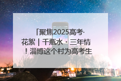 聚焦2025高考·花絮｜千瓶水・三年情！淄博这个村为高考生递上“奋进清凉”