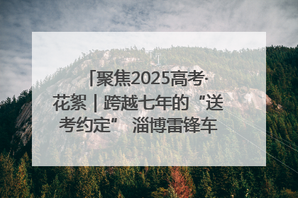 聚焦2025高考·花絮｜跨越七年的“送考约定” 淄博雷锋车队温暖两代人