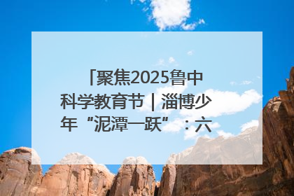 聚焦2025鲁中科学教育节｜淄博少年“泥潭一跃”：六一节里的勇气勋章