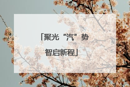 聚光“汽”势 智启新程