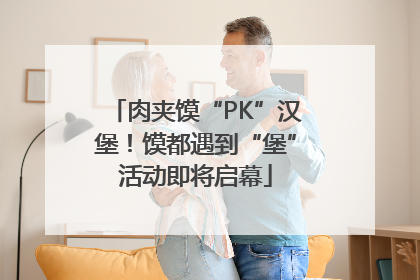 肉夹馍“PK”汉堡！馍都遇到“堡”活动即将启幕