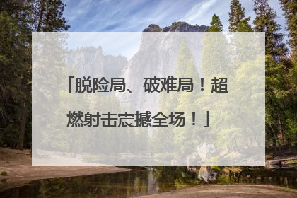 脱险局、破难局！超燃射击震撼全场！