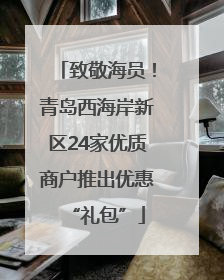 致敬海员！青岛西海岸新区24家优质商户推出优惠“礼包”