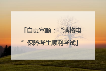 自贡富顺：“满格电”保障考生顺利考试