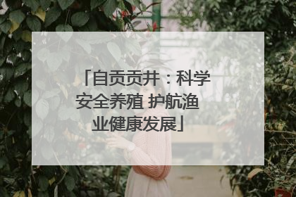 自贡贡井：科学安全养殖 护航渔业健康发展