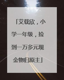 艾载欣，小学一年级，捡到一万多元现金物归原主
