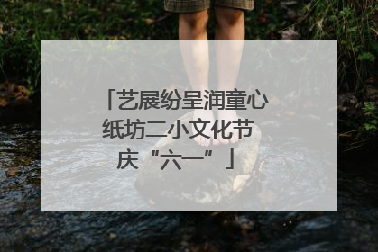 艺展纷呈润童心 纸坊二小文化节庆“六一”