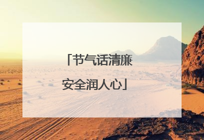 节气话清廉 安全润人心