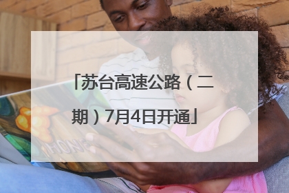 苏台高速公路（二期）7月4日开通