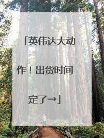英伟达大动作！出货时间定了→