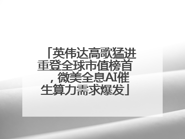 英伟达高歌猛进重登全球市值榜首，微美全息AI催生算力需求爆发