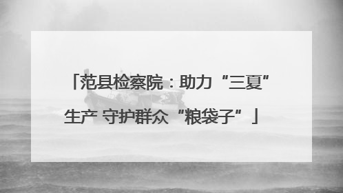 范县检察院：助力“三夏”生产 守护群众“粮袋子”