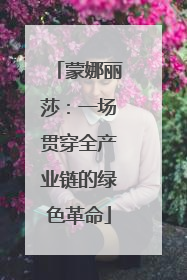 蒙娜丽莎：一场贯穿全产业链的绿色革命