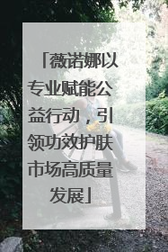 薇诺娜以专业赋能公益行动，引领功效护肤市场高质量发展