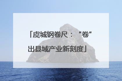 虞城钢卷尺：“卷”出县域产业新刻度