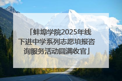 蚌埠学院2025年线下进中学系列志愿填报咨询服务活动圆满收官