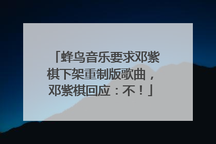 蜂鸟音乐要求邓紫棋下架重制版歌曲，邓紫棋回应：不！