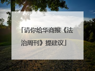 请你给华商报《法治周刊》提建议