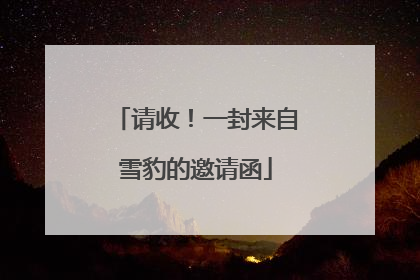 请收！一封来自雪豹的邀请函