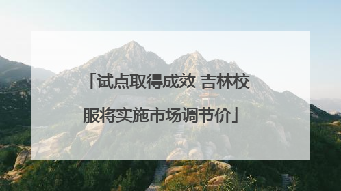 试点取得成效 吉林校服将实施市场调节价