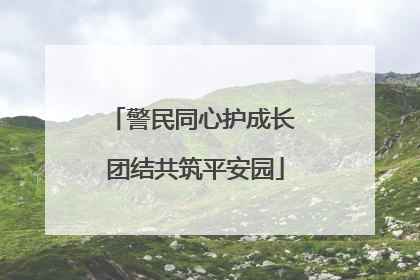 警民同心护成长 团结共筑平安园