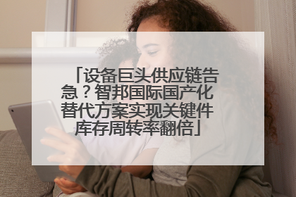 设备巨头供应链告急？智邦国际国产化替代方案实现关键件库存周转率翻倍
