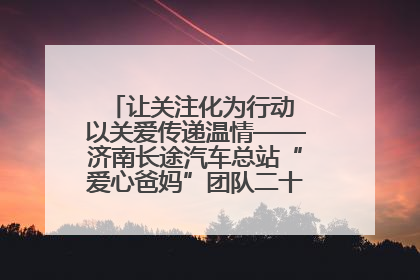 让关注化为行动 以关爱传递温情——济南长途汽车总站“爱心爸妈”团队二十七载温情接力