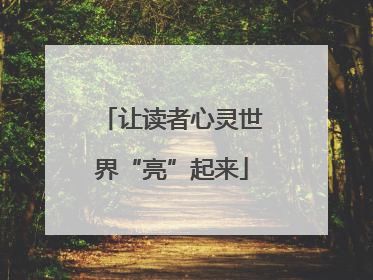 让读者心灵世界“亮”起来