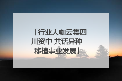 行业大咖云集四川资中 共话异种移植事业发展