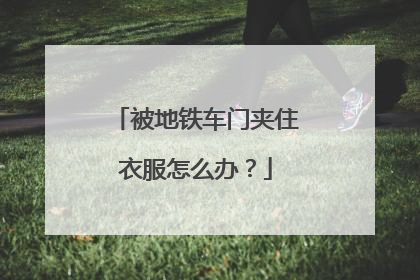 被地铁车门夹住衣服怎么办？