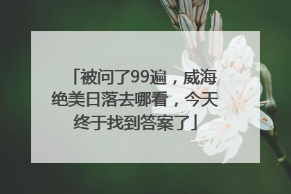 被问了99遍，威海绝美日落去哪看，今天终于找到答案了