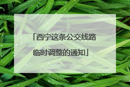 西宁这条公交线路临时调整的通知