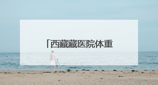西藏藏医院体重管理门诊开诊 提供“内外结合”藏医特色健康服务