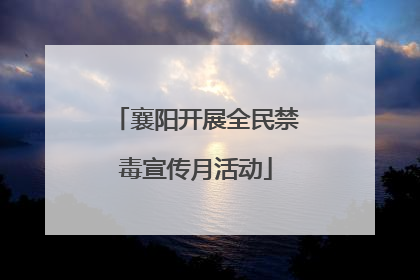 襄阳开展全民禁毒宣传月活动