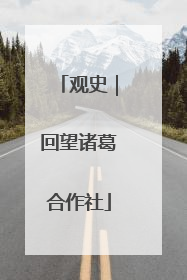 观史｜回望诸葛合作社