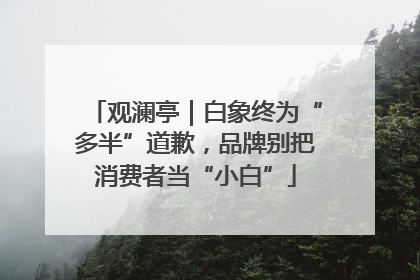 观澜亭｜白象终为“多半”道歉，品牌别把消费者当“小白”