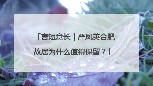 言短意长｜严凤英合肥故居为什么值得保留？
