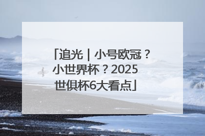 追光｜小号欧冠？小世界杯？2025世俱杯6大看点