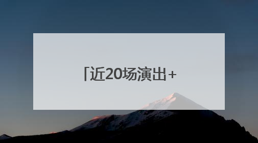 近20场演出+7场艺术活动，顺义大剧院四周年演出季正式启幕