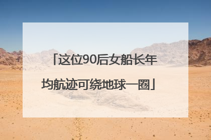 这位90后女船长年均航迹可绕地球一圈