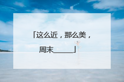 这么近，那么美，周末______