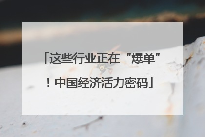 这些行业正在“爆单”！中国经济活力密码