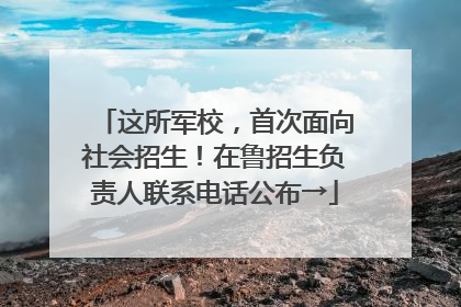 这所军校，首次面向社会招生！在鲁招生负责人联系电话公布→