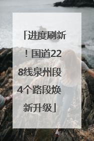 进度刷新！国道228线泉州段4个路段焕新升级